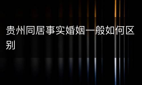 贵州同居事实婚姻一般如何区别