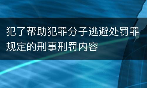 犯了帮助犯罪分子逃避处罚罪规定的刑事刑罚内容