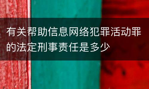 有关帮助信息网络犯罪活动罪的法定刑事责任是多少