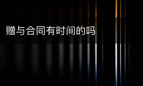 赠与合同有时间的吗