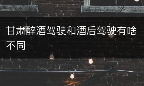 甘肃醉酒驾驶和酒后驾驶有啥不同