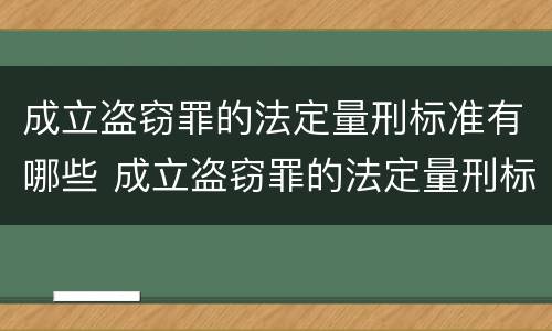 成立盗窃罪的法定量刑标准有哪些 成立盗窃罪的法定量刑标准有哪些呢