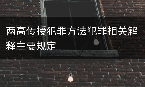 两高传授犯罪方法犯罪相关解释主要规定