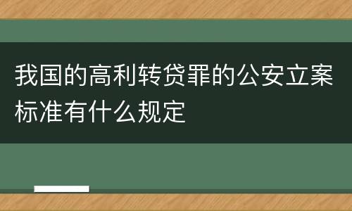 我国的高利转贷罪的公安立案标准有什么规定