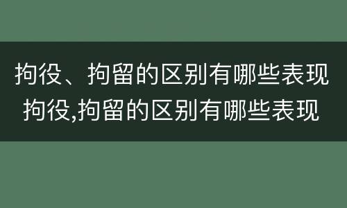 拘役、拘留的区别有哪些表现 拘役,拘留的区别有哪些表现和影响