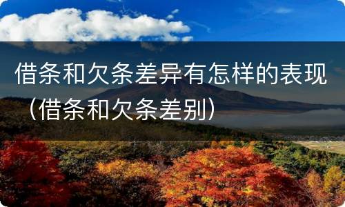 借条和欠条差异有怎样的表现（借条和欠条差别）