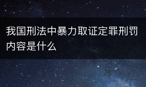 我国刑法中暴力取证定罪刑罚内容是什么