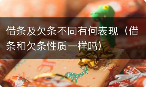 借条及欠条不同有何表现（借条和欠条性质一样吗）