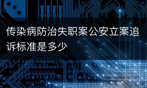 传染病防治失职案公安立案追诉标准是多少