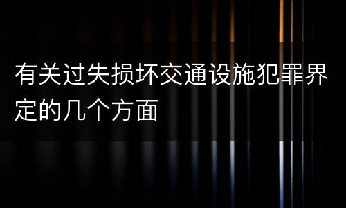有关过失损坏交通设施犯罪界定的几个方面