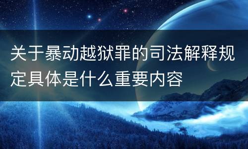 关于暴动越狱罪的司法解释规定具体是什么重要内容