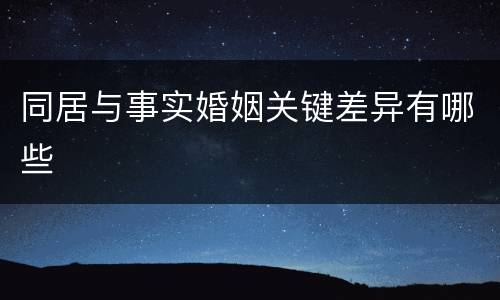 同居与事实婚姻关键差异有哪些