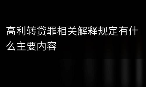高利转贷罪相关解释规定有什么主要内容