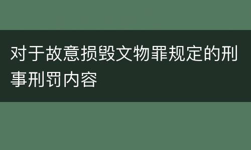 对于故意损毁文物罪规定的刑事刑罚内容