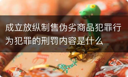 成立放纵制售伪劣商品犯罪行为犯罪的刑罚内容是什么