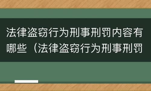 法律盗窃行为刑事刑罚内容有哪些（法律盗窃行为刑事刑罚内容有哪些方面）