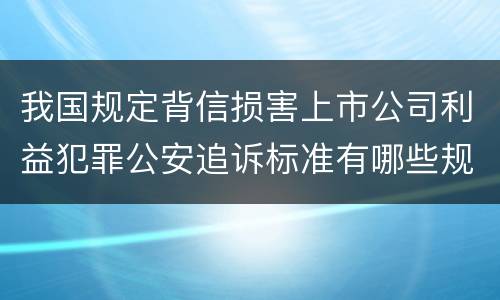 我国规定背信损害上市公司利益犯罪公安追诉标准有哪些规定
