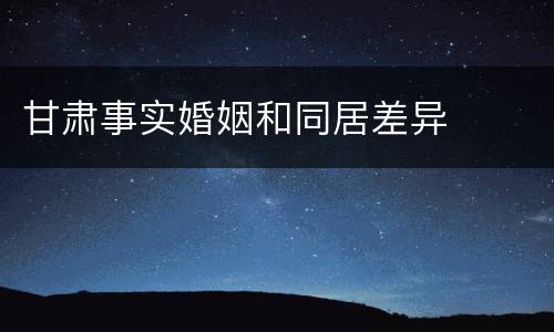 甘肃事实婚姻和同居差异