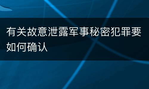 有关故意泄露军事秘密犯罪要如何确认