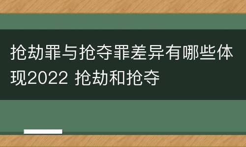 抢劫罪与抢夺罪差异有哪些体现2022 抢劫和抢夺