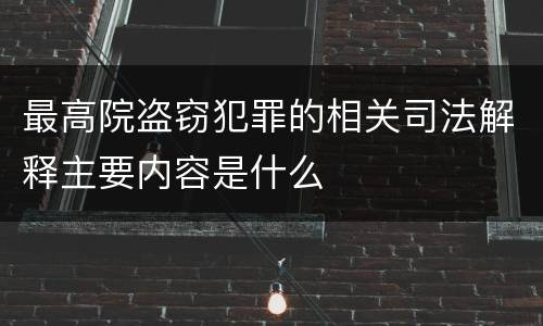 最高院盗窃犯罪的相关司法解释主要内容是什么