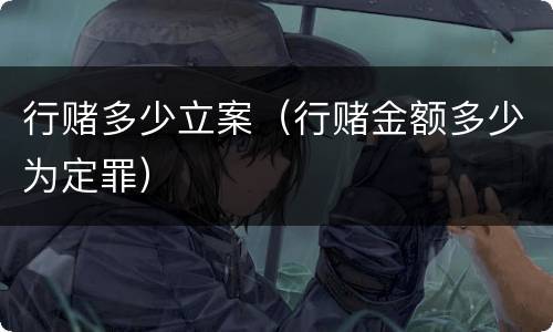 行赌多少立案（行赌金额多少为定罪）