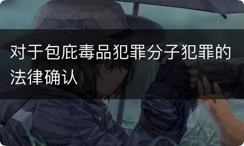 对于包庇毒品犯罪分子犯罪的法律确认