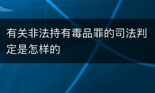 有关非法持有毒品罪的司法判定是怎样的