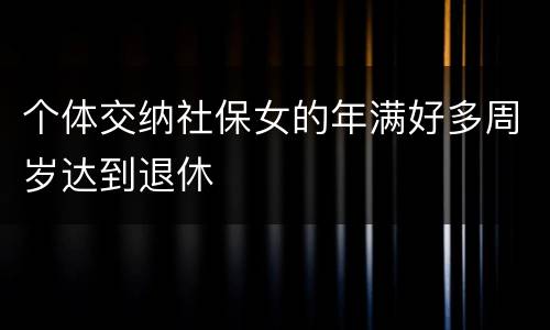 个体交纳社保女的年满好多周岁达到退休