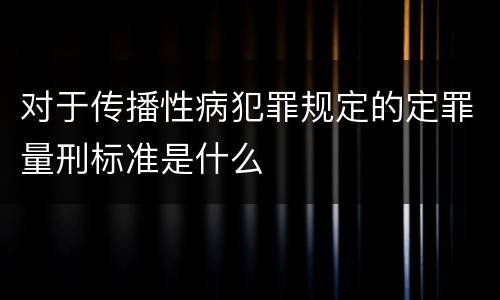 对于传播性病犯罪规定的定罪量刑标准是什么