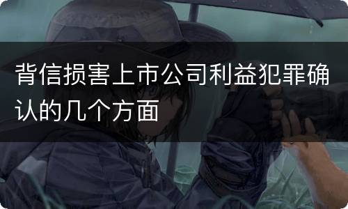 背信损害上市公司利益犯罪确认的几个方面