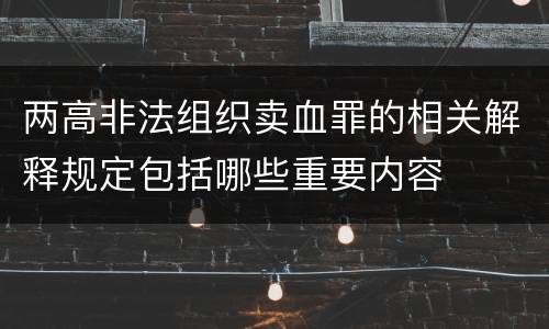 两高非法组织卖血罪的相关解释规定包括哪些重要内容