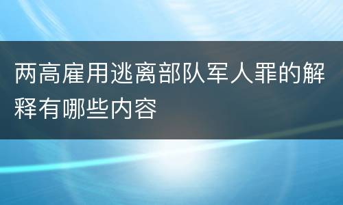 两高雇用逃离部队军人罪的解释有哪些内容