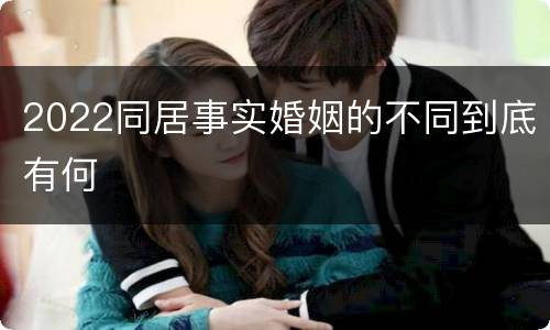 2022同居事实婚姻的不同到底有何