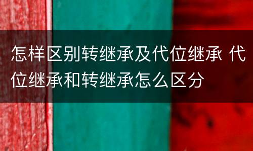 怎样区别转继承及代位继承 代位继承和转继承怎么区分