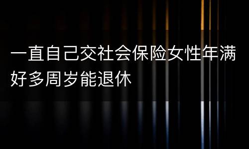 一直自己交社会保险女性年满好多周岁能退休