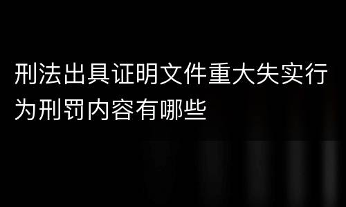 刑法出具证明文件重大失实行为刑罚内容有哪些