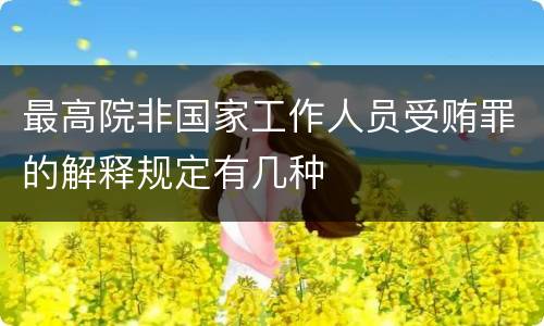 最高院非国家工作人员受贿罪的解释规定有几种