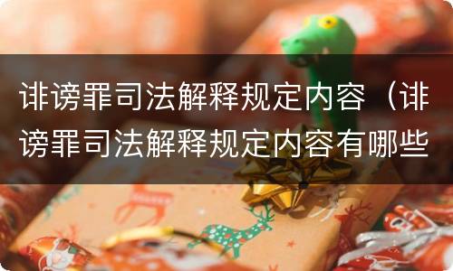 诽谤罪司法解释规定内容（诽谤罪司法解释规定内容有哪些）