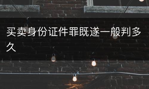 买卖身份证件罪既遂一般判多久