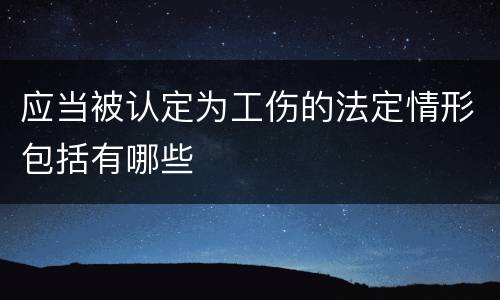 应当被认定为工伤的法定情形包括有哪些