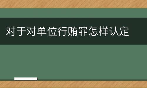 对于对单位行贿罪怎样认定