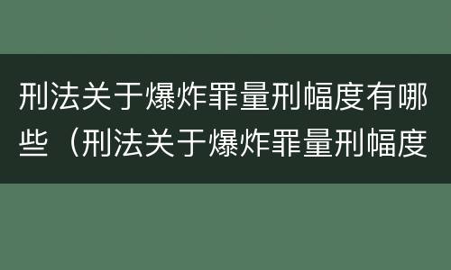 刑法关于爆炸罪量刑幅度有哪些（刑法关于爆炸罪量刑幅度有哪些要求）