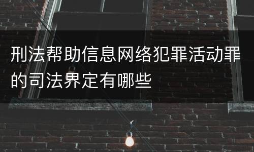 刑法帮助信息网络犯罪活动罪的司法界定有哪些