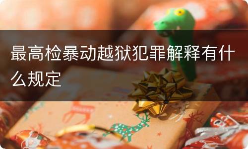 最高检暴动越狱犯罪解释有什么规定