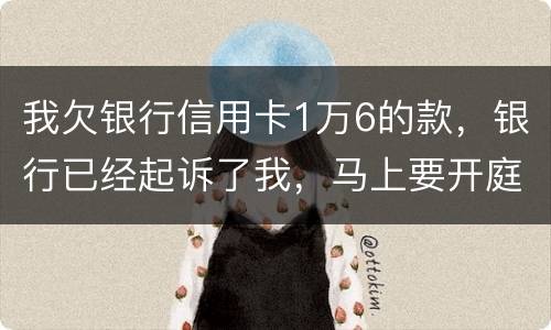 我欠银行信用卡1万6的款，银行已经起诉了我，马上要开庭了，会判刑吗
