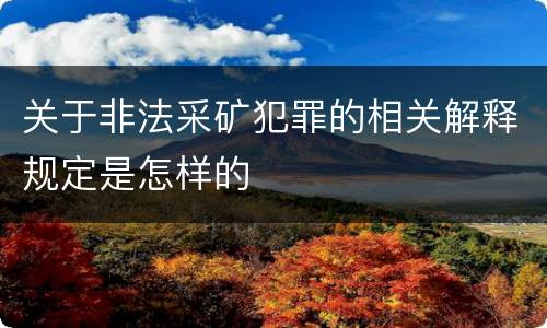 关于非法采矿犯罪的相关解释规定是怎样的