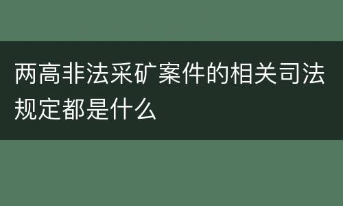 两高非法采矿案件的相关司法规定都是什么