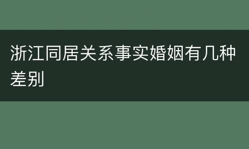 浙江同居关系事实婚姻有几种差别