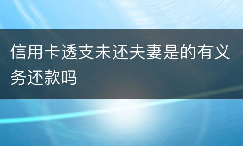 信用卡透支未还夫妻是的有义务还款吗